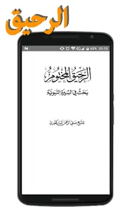 الرحيق المختوم screenshot 2