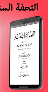 التحفة السنية بشرح المقدمة الآ screenshot 2