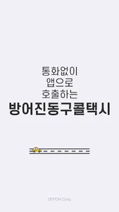 방어진동구콜택시 승객용 screenshot 0