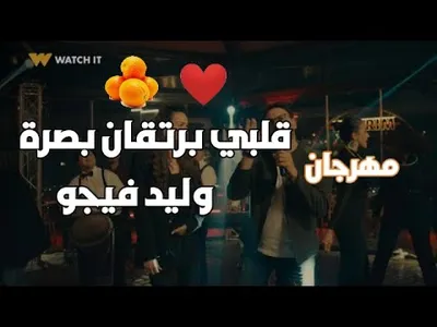 أغنية قلبي برتقان بصرة screenshot 0