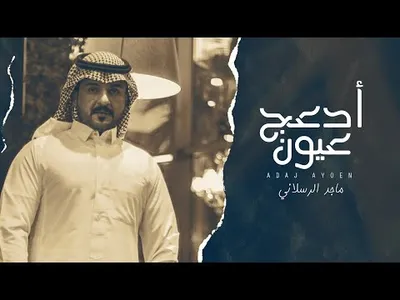 اغنية ماجد الرسلاني ادعج عيون screenshot 0