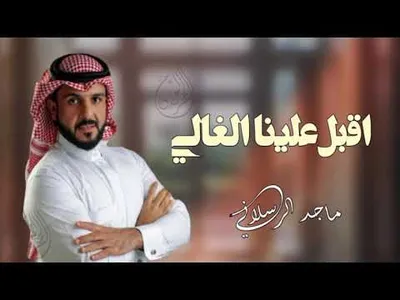 اغنية ماجد الرسلاني ادعج عيون screenshot 3