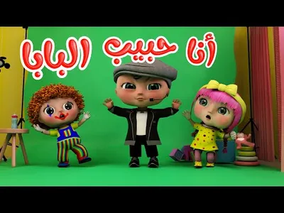 اغنية مين حبيب بابا screenshot 2