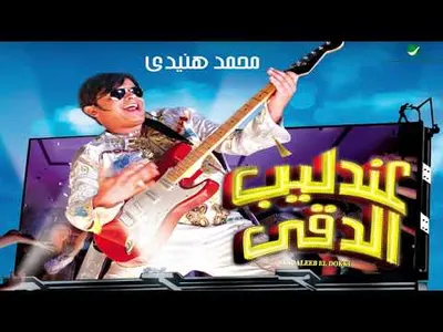 اغنية مين حبيب بابا screenshot 5