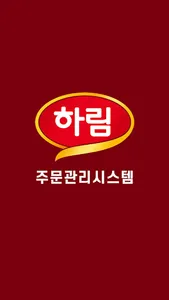 하림주문관리시스템 screenshot 0