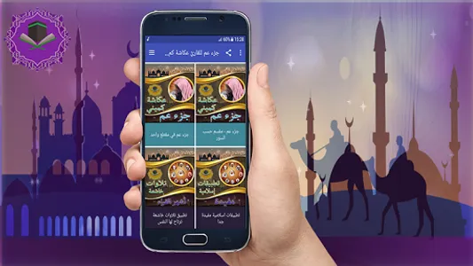 جزء عم عكاشة كميني بدون نت screenshot 0