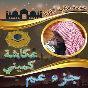 جزء عم عكاشة كميني بدون نت screenshot 11