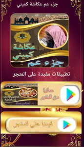 جزء عم عكاشة كميني بدون نت screenshot 7