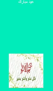 مناسبات هجرية screenshot 4