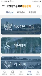 군산중고등학교총동창회 screenshot 2