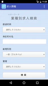 業種別の転職・求人情報（ハローワーク） screenshot 0