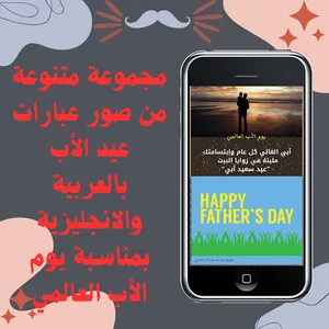 عبارات عيد الأب العالمي screenshot 1