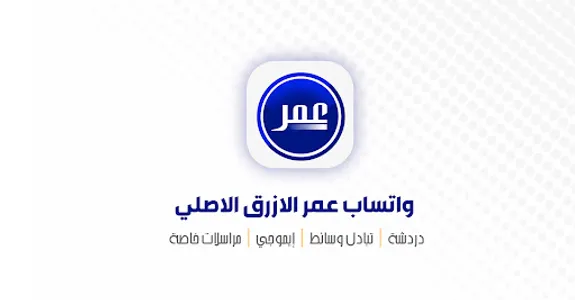 واتساب عمر الازرق الاصلي screenshot 1