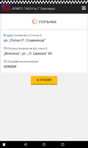 Омега такси гр.  Г. Оряховица screenshot 3