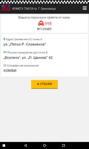 Омега такси гр.  Г. Оряховица screenshot 4
