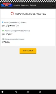 Омега такси гр. Варна screenshot 3