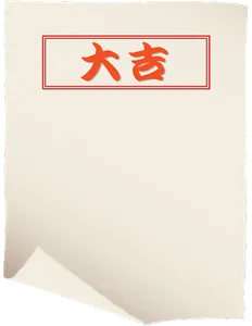 はじめてのおみくじ screenshot 0