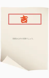はじめてのおみくじ screenshot 2