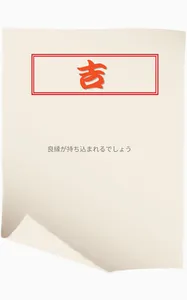 はじめてのおみくじ screenshot 3