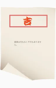 はじめてのおみくじ screenshot 5