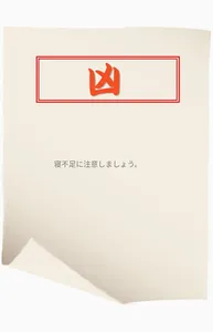 はじめてのおみくじ screenshot 6