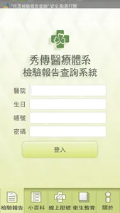 秀傳體系民眾檢驗報告 screenshot 0