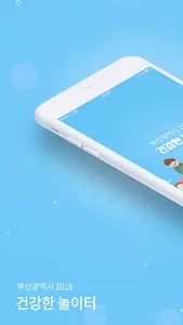건강한놀이터 - 강사용 screenshot 0