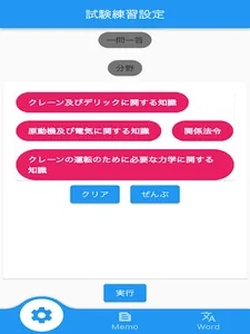 【メモ機能付き】クレーン・デリック運転士試験対策一問一答形式 screenshot 3