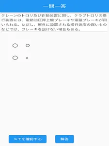 【メモ機能付き】クレーン・デリック運転士試験対策一問一答形式 screenshot 5