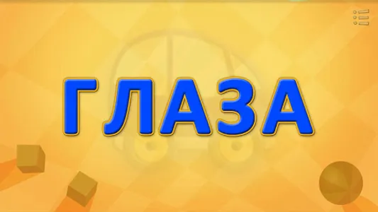 Читайка. Учимся Читать! (полн) screenshot 8