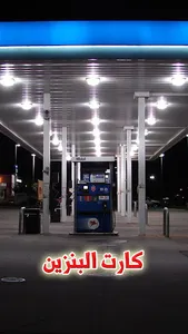 كارت البنزين الجديد screenshot 0