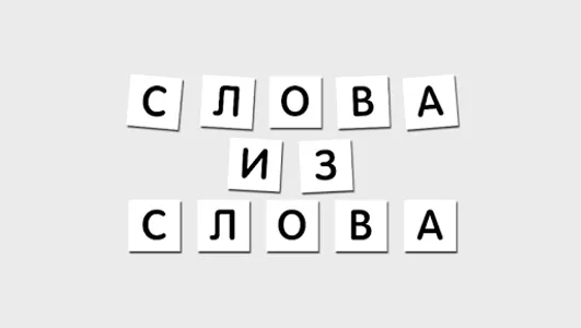 Cлова из слова - головоломка screenshot 0