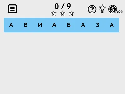 Cлова из слова - головоломка screenshot 10