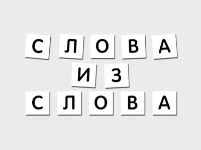 Cлова из слова - головоломка screenshot 8