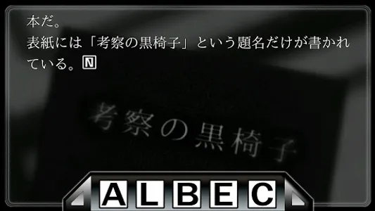 考察の黒椅子（上巻） screenshot 0