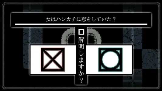 考察の黒椅子（上巻） screenshot 3