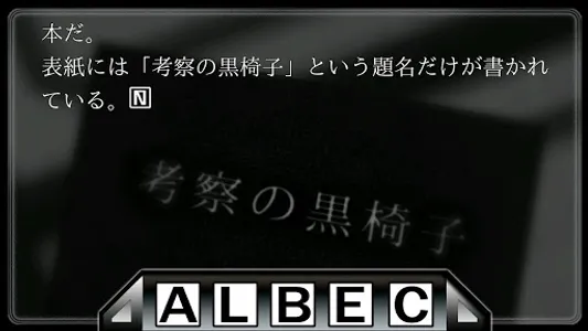 考察の黒椅子（上巻） screenshot 6