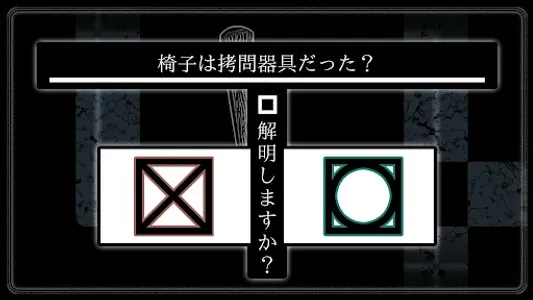 考察の黒椅子（無料体験版） screenshot 3