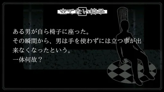 考察の黒椅子（無料体験版） screenshot 6