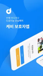 케비 보호자 screenshot 0