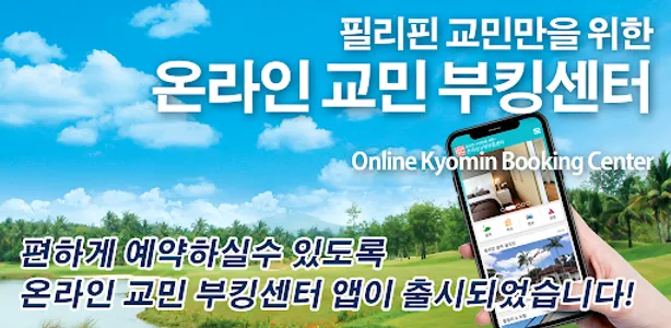 온라인 교민 부킹센터 – 필리핀 클락/앙헬레스 screenshot 5
