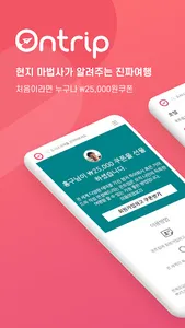 온트립 screenshot 0