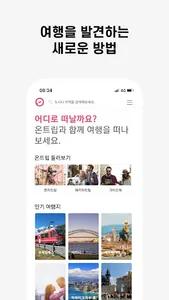 온트립 screenshot 3