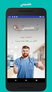 طبيبي screenshot 0