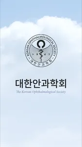 (공식)대한안과학회 screenshot 0