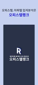 오피스텔랭크 - 오피스텔, 아파텔, 실거래가 입지 screenshot 0