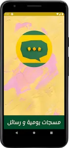 مسجات يومية و رسائل بدون نت screenshot 0