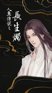 人魚傳說之長生燭---橙光 screenshot 0