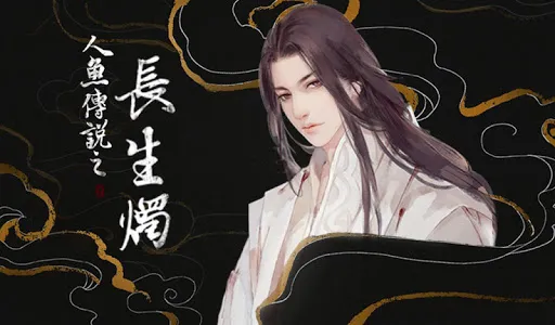 人魚傳說之長生燭---橙光 screenshot 5