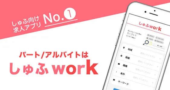 パート・パート探しなら主婦に嬉しいしゅふwork /主婦・マ screenshot 0